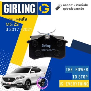 💎Girling Official💎 ผ้าเบรคหลัง ผ้าดิสเบรคหลัง MG ZS 1.5 ปี 2017-2021 61 0823 9-1/T  ปี 17,18,19,20,2160,61,62,63,64