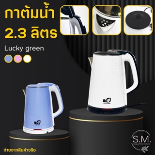 [ 🔥 ลูกค้าใหม่ 1.- ] กาต้มน้ำไฟฟ้า กาน้ำร้อน ไร้สาย 1500W ร้อนไว 2.3 ลิตร พร้อมส่ง