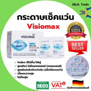 กระดาษเช็ดแว่น ยี่ห้อ Visiomax brillen putztücher ของแท้นำเข้าจากเยอรมัน   (52ชิ้น/กล่อง)👍🌈