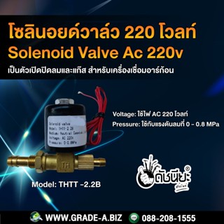 โซลินอยด์วาล์ว ไฟ AC 220 โวลท์ สำหรับเครื่องเชื่อมอาร์กอน Solenoid Valve AC 220V