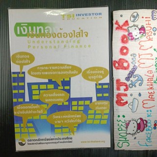 การตลาดการลงทุน : เงินทองต้องใส่ใจ Understanding Personal Finance ตลาดหลักทรัพย์แห่งประเทศไทย วิเคราะห์หลักทรัพย์