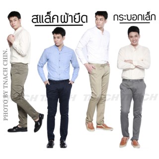 กางเกงขากระบอกเล็ก สแล็ค(สลิมฟิต) สม๊าท แฟชั่นฮิต เอว 28"- 42" *มีปลายทาง