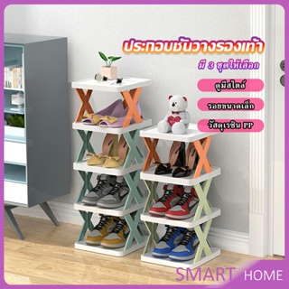 SMART ชั้นวางรองเท้า รูปตัวX ชั้นรองเท้าพลาสติก  ประหยัดพื้นที่ Shoe rack