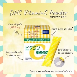 🔥พร้อมส่ง DHC Vitamin C Powder 30วัน ชนิดผง รสเลม่อน ได้รับวิตามิน C สูงถึง 1500 mg. ป้องกันหวัด ภูมิแพ้ ผิวกระจ่างใส