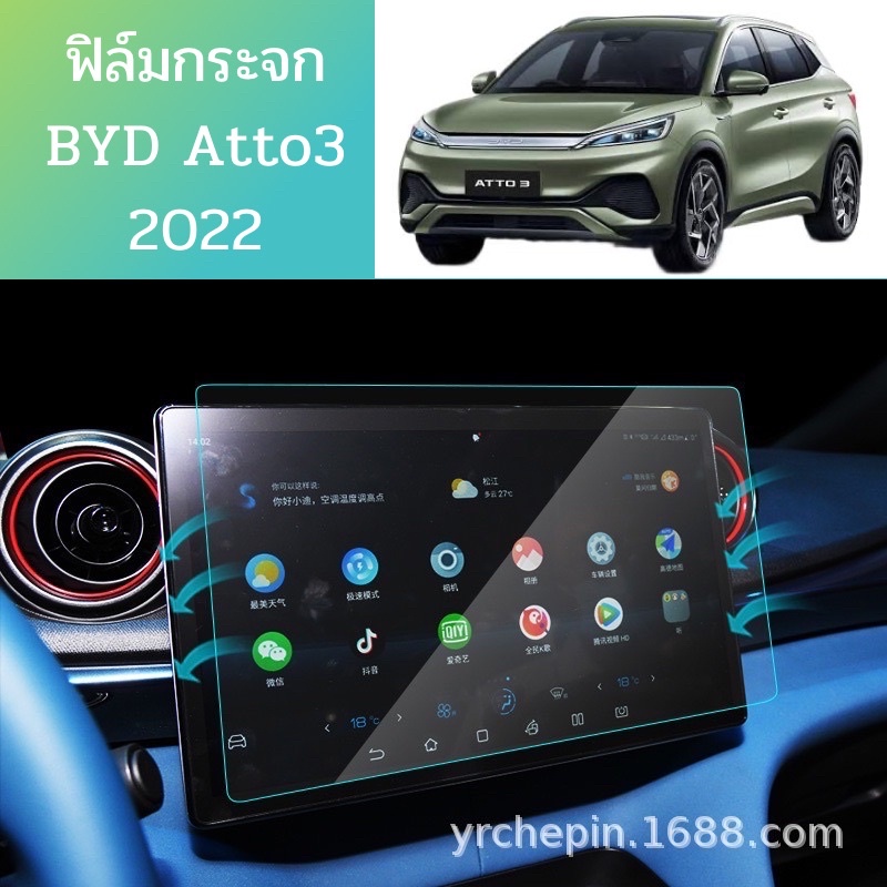 ฟิล์มกระจกกันรอยหน้าจอรถยนต์BYD Atto3 2022