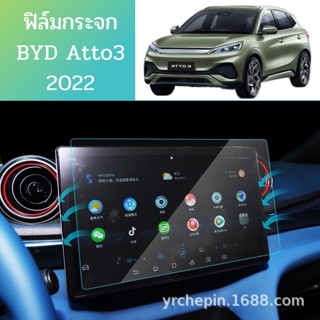 ฟิล์มกระจกกันรอยหน้าจอรถยนต์BYD Atto3 2022