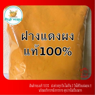 ฺBestHerbs ฝางแดงผงแท้100%ไม่มีผสมจ้ส ขนาด100กรัม