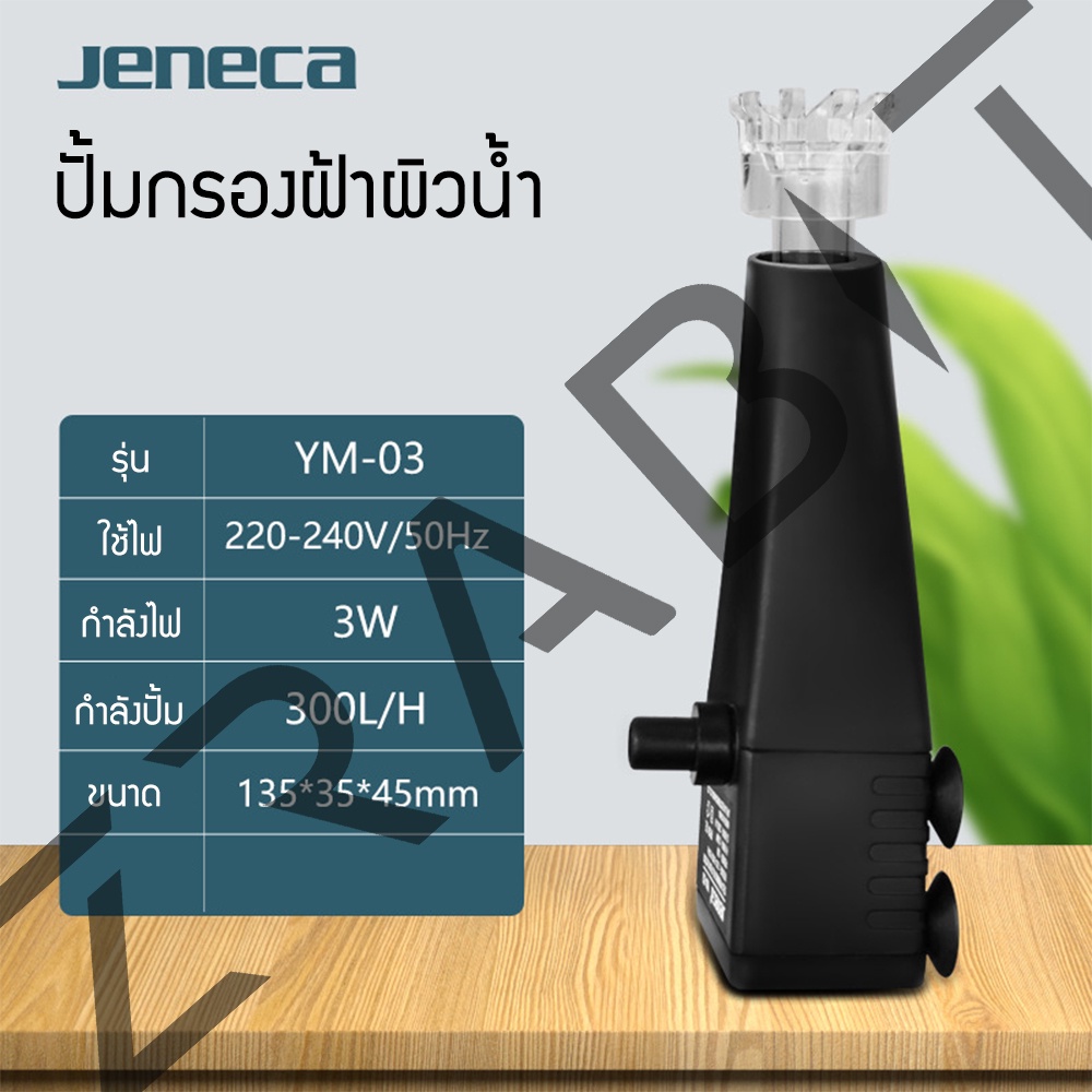 Jeneca MY-03 Surface Skimmer เครื่องกรองฝ้าผิวน้ำ สำหรับตู้ปลา ดูดฝ้าบนผิวน้ำ ตู้ไม้น้ำ ตู้ปลาทะเล ก