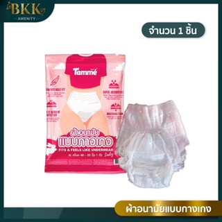 ผ้าอนามัยแบบกางเกง ผ้าอนามัย Tamme Size XL คุณแม่หลังคลอด ใส่ได้ (1ชิ้น)