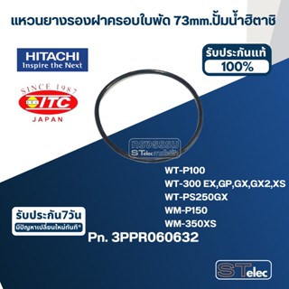 #B10 แหวนยางรองฝาครอบใบพัด 73mm. ปั้มน้ำ ฮิตาชิ Pn.3PPR060632 (แท้)