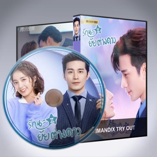 ซีรี่ส์จีน รักนะยัยต่างด่าว ภาค2 My Girlfriend Is an Alien ภาค2 DVD 5 แผ่น เสียงจีนซับไทย