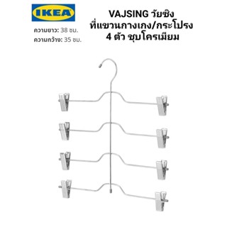 IKea ​✴️แท้ VAJSING วัยซิง ที่แขวนกางเกง/กระโปรง 4 ตัว 2ชิ้น/แพ็ค ชุบโครเมียม ตัวคลิปหนีบปรับเลื่อนไปมาได้ตามต้องการ