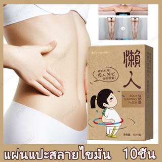 10 ชิ้น/กล่อง ลดน้ำหนัก แผ่นแปะลดพุง แพทช์ลดน้ำหนัก lose weight แผ่นลดน้ำหนัก ลดพุงหน้าท้อง แผ่นแปะ คนลดน้ำหนัก