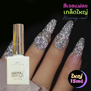 ( HOLOGRAPHIC ) สีเจลแฟลช เกล็ดใหญ่ ✨ สีเจล แฟลช Flash Glitter Gel ✨HANBI ขนาด 15ml.