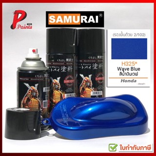 สีสเปรย์ซามูไร H325* สีน้ำเงิน สีน้ำเงินประกาย น้ำเงินมีเกล็ด สีซามูไร SAMURAI PAINT