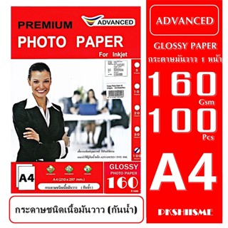 กระดาษ160 แกรม โฟโต้ แบบมันวาว 100แผ่น กันน้ำ A4 พิมพ์ 1 ด้าน ADVANCED Glossy Photo Paper Water Proof สีสันสวยสดใส ทนนาน