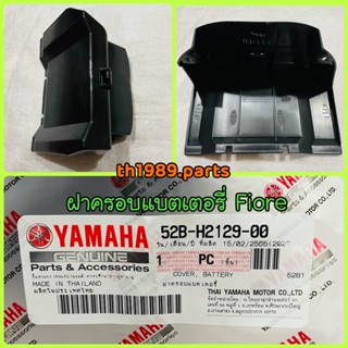 52B-H2129-00 ฝาครอบแบตเตอรี่ FIORE อะไหล่แท้ YAMAHA