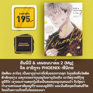 (พร้อมส่ง) ฮันนีบี &amp; เลมอนบาล์ม 2 (Mg) จิล ฮาชิกูระ PHOENIX-ฟีนิกซ์