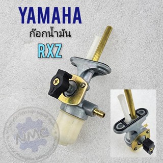 ก๊อกน้ำมัน rxz ก็อกน้ำมัน rxz ก๊อกน้ำมัน yamaha rxz