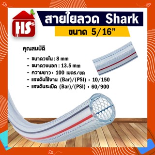 สายไส้ลวด สายใยลวด Shark ขนาด 5/16" สินค้าคุณภาพเกรด A มาตรฐานโรงงาน **มีบริการเก็บปลายทาง**