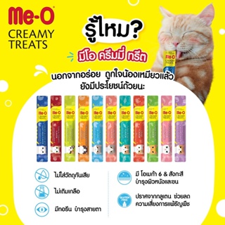 ขนมแมวเลียมีโอ ครีมมี่ ทริต Me-O Creamy Treats 11 รสชาติ อร่อยถูกใจ ประโยชน์มากมาย