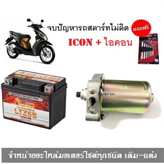 ไดร์สตาร์ทเดิม+แบตเตอรี่ icon ไอคอน แบตเตอรี่ Honda Icon มอเตอร์สตาร์ท รถมอเตอร์ไซค์ ไดร์สตาร์ทICONแบตเตอรี