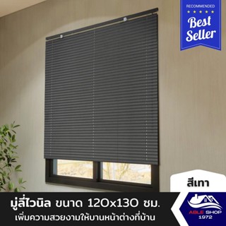 มู่ลี่หน้าต่างไวนิล ขนาด 120X130 ซม. สีเทา ม่านปรับแสง บังแดด กันยูวี เหมาะสำหรับหน้าต่างขนาดกลาง