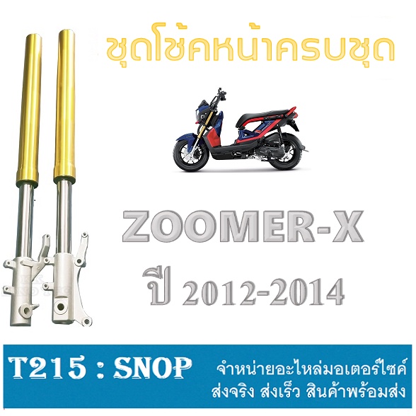 ชุดโช้คหน้า zoomer-x ตัวแรก 2014โช้คหน้า แต่ง HONDA ZOOMER X ใช้ได้ตั้งแต่ตัวแรกถึงปี 2014 ( สีดำ ) 