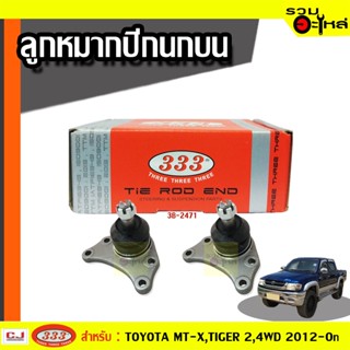 ลูกหมากปีกนก บน 3B-2471 ใช้กับ TOYOTA MT-X,TIGER 2,4WD 2012-On (📍ราคาต่อชิ้น)