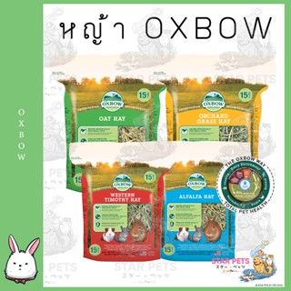 OXBOW HAY หญ้ากระต่าย หนูเกรดพรีเมียม 425 กรัม US Imported อ๊อกโบว์