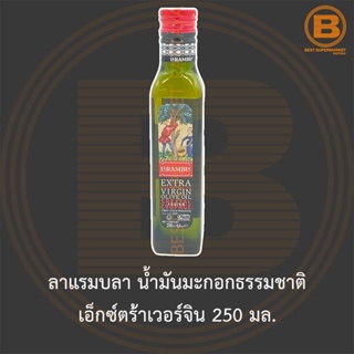 ลาแรมบลา น้ำมันมะกอกธรรมชาติ เอ็กซ์ตร้าเวอร์จิน 250 มล. La Rambla Extra Virgin Olive Oil 250 ml.