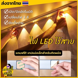 ไฟ LED ไร้สาย อัตโนมัติ เซนเซอร์อัจฉริยะ 3in1 แสงไฟสีวอร์ม/คูลไวท์/เดย์ไลท์ (พร้อมส่งจากไทย🔥)