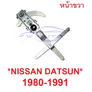 เฟืองยกกระจก หน้าขวา Nissan Datsun 720 1980 - 1991 เฟืองกระจก นิสสัน ดัสสัน รางยกกระจก อะไหล่่ เฟือง