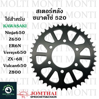 สเตอร์หลัง ขนาดโซ่ 520 แบรนด์ Jomthai สำหรับ Kawasaki Ninja650 Z650 ER6N Versys650 ZX-6R Vulcan650 Z800