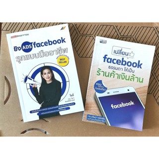 หนังสือมือสอง พร้อมส่ง ยิง ADS facebook รุกแบบมืออาชีพ และเปลี่ยน Facebook ธรรมดา ให้เป็นร้านค้า สภาพดี