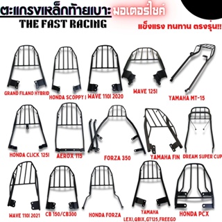 แร็คท้าย ตะแกรงท้ายมอเตอร์ไซค์ทุกรุ่น Finn115i / Wave110i / Wave125i / Dream supercub / Click-i / Click125i