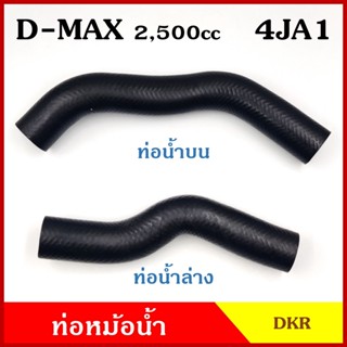 DKR ท่อน้ำบน ท่อน้ำล่าง ท่อหม้อน้ำ ISUZU D-MAX 2500 cc. 4JA1 อีซูซุ ดีแมก 2003-2006 ถักใน ท่อหนา 5 มิล ท่อยางหม้อน้ำ รถย