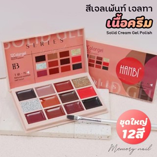 [ พุดดิ้ง เจล ตลับใหญ่ 12สี N-4 ] สีเจล เพ้นท์เล็บ สีทาเล็บเจล เนื้อพุดดิ้ง ครีมเข้มข้น ทาเล็บได้ เพ้นท์เล็บได้ 12สีใ...