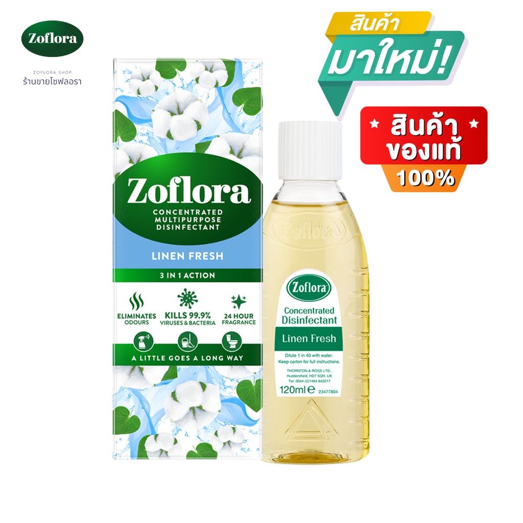 Zoflora น้ำยาฆ่าเชื้ออเนกประสงค์ โซฟลอรา กลิ่นลินินเฟรช  120 มล.