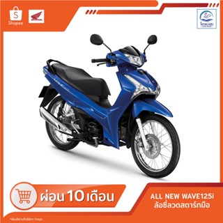 [ฮอนด้า] All New Wave125i รุ่นล้อซี่ลวด สตาร์ทมือ ปี2022 รหัสAFS125MSFP(TH)  ศูนย์รถจักรยานยนต์โอวเปงฮงขอนแก่น