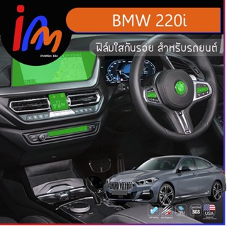 ฟิล์มใสกันรอย ตรงรุ่น BMW 220i  พร้อมส่ง ems ฟรี