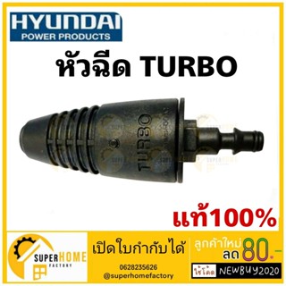 Hyundai หัวฉีดเทอร์โบ หัวฉีดTurbo สำหรับเครื่องฉีดน้ำ Hyundai Transformer 2 / Depression 3