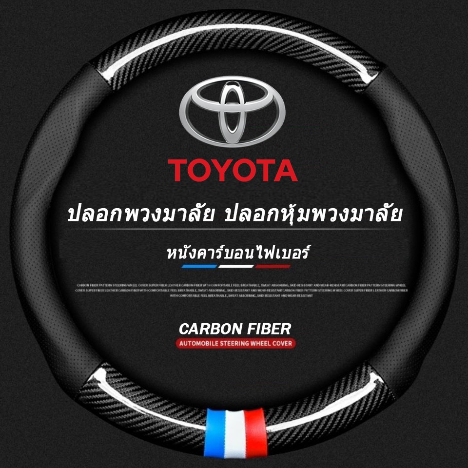Toyota ปลอกพวงมาลัย ปลอกหุ้มพวงมาลัย หนังคาร์บอนไฟเบอร์ Prius Corolla Cross carbon fiber leather steering wheel cover