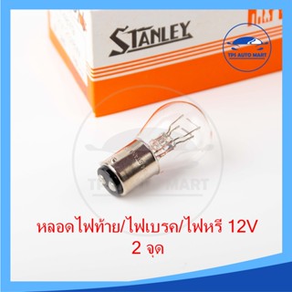 หลอดไฟเบรค/ไฟหรี่ (2 จุด) 12V 23/8W (เขี้ยว) STANLEY