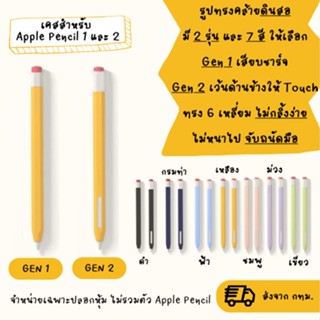 !!พร้อมส่งจากในไทย!! เคส สำหรับ แอปเปิ้ลเพนซิล Case for Apple Pencil Gen 1 และ Gen 2 ปลอกปากกา ซิลิโคน ปากกาไอแพด Stylus