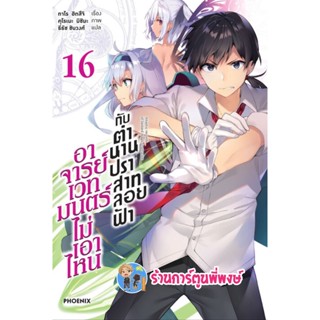 นิยาย อาจารย์เวทมนตร์ไม่เอาไหนกับตำนานปราสาทลอยฟ้า เล่ม 16 หนังสือ นิยาย ไลท์โนเวล อาจารย์ ปราสาท ลอยฟ้า ph 2/11/65