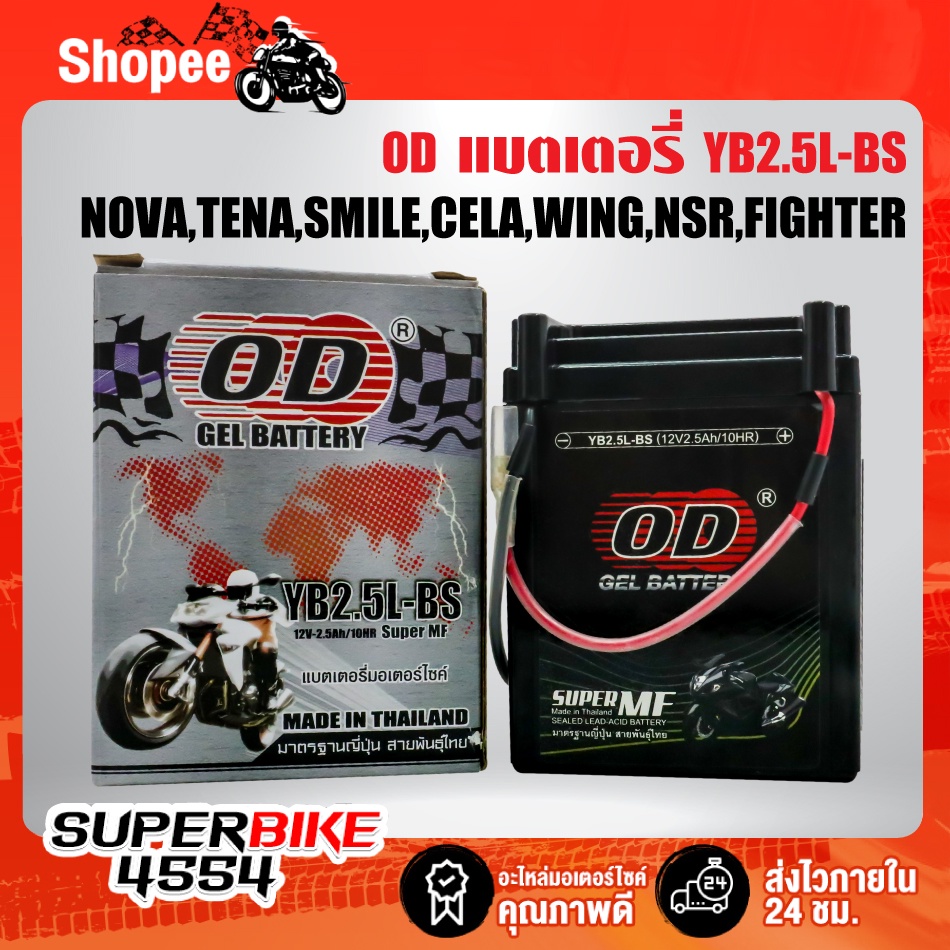 OD แบตเตอรี่ YB2.5L-BS สำหรับ NOVA,TENA,SMILE,CELA,WING, NSR, FIGHTER