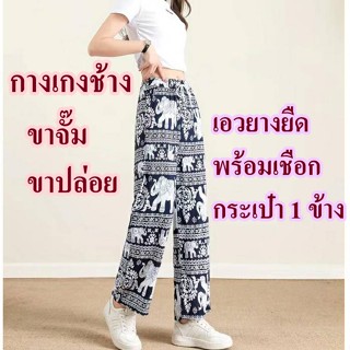 🐘กางเกงช้าง🐘 ขาจั๊ม ขาปล่อย มีกระเป๋าข้าง กางเกงลายช้าง เนื้อผ้านุ่ม ใส่สบาย กางเกงเอวยางยืดพร้อมเชือก
