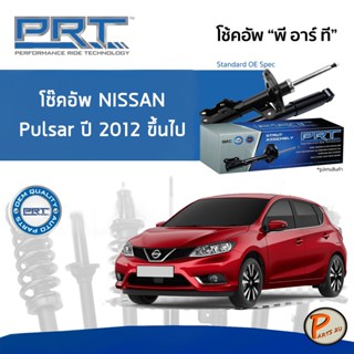 NISSAN Pulser ปี 2012 ขึ้นไป โช๊คอัพหน้า หลัง PRT * รับประกัน 3 ปี * โช๊คอัพรถยนต์ โช๊คอัพรถ โช๊คอัพ นิสสัน พาวซ่า