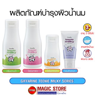 Giffarine กิฟฟารีน ผลิตภัณฑ์บำรุงผิวเด็ก สกัดจาก น้ำนม โลชั่นทาผิว ครีมทาหน้า ครีมอาบน้ำ โฟมล้างหน้า ขาว ใส